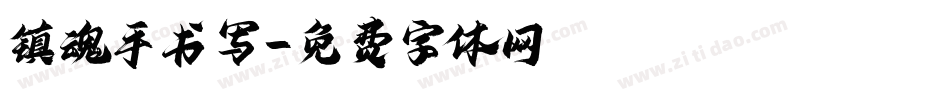 镇魂手书写字体转换