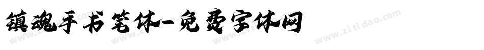 镇魂手书笔体字体转换