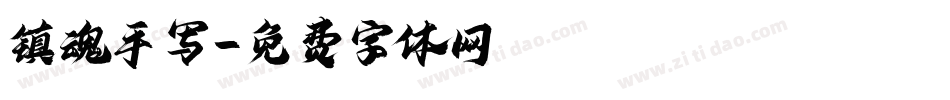 镇魂手写字体转换
