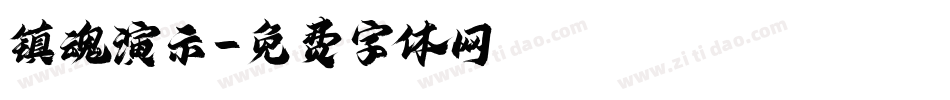 镇魂演示字体转换