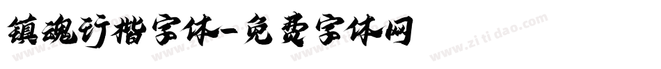 镇魂行楷字体字体转换