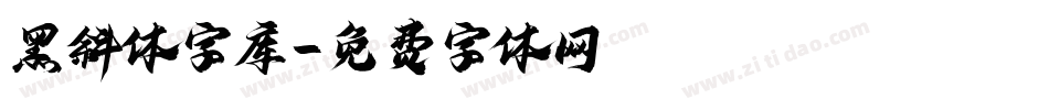 黑斜体字库字体转换