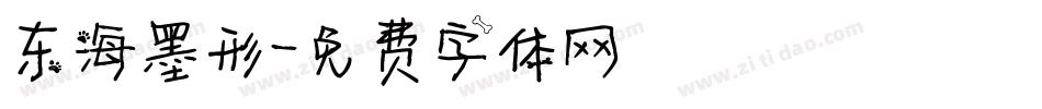 东海墨形字体转换