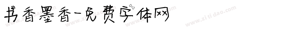 书香墨香字体转换