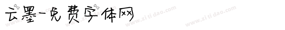 云墨字体转换