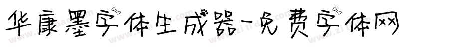 华康墨字体生成器字体转换