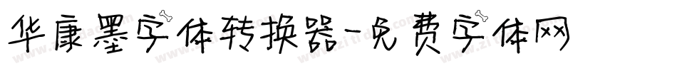 华康墨字体转换器字体转换