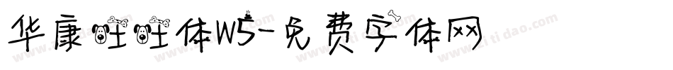华康旺旺体W5字体转换