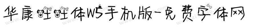 华康旺旺体W5手机版字体转换