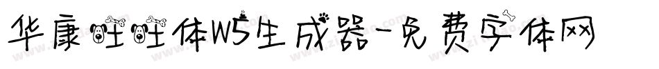 华康旺旺体W5生成器字体转换