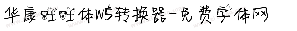华康旺旺体W5转换器字体转换