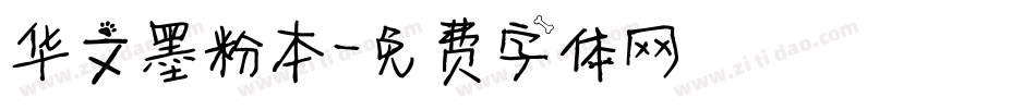 华文墨粉本字体转换