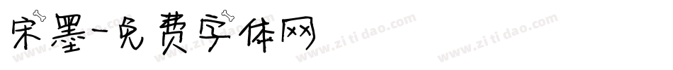 宋墨字体转换
