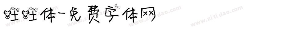 旺旺体字体转换