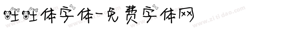 旺旺体字体字体转换