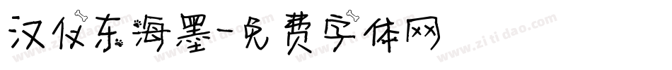 汉仪东海墨字体转换