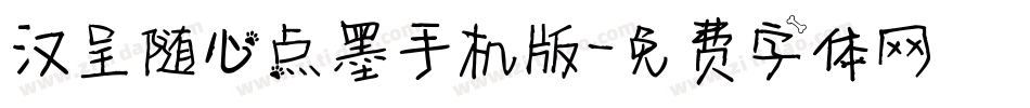 汉呈随心点墨手机版字体转换
