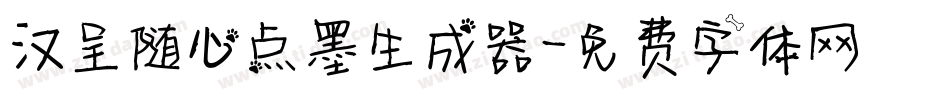 汉呈随心点墨生成器字体转换