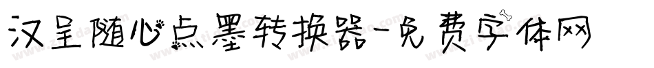汉呈随心点墨转换器字体转换