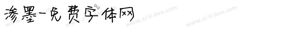 渗墨字体转换