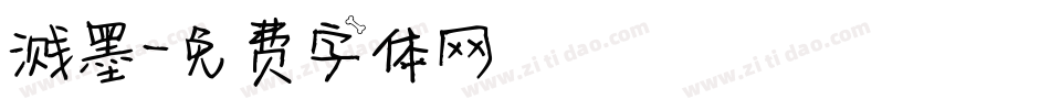 溅墨字体转换