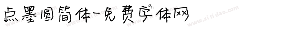 点墨圆简体字体转换