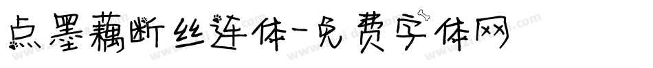 点墨藕断丝连体字体转换
