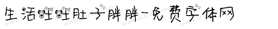 生活旺旺肚子胖胖字体转换