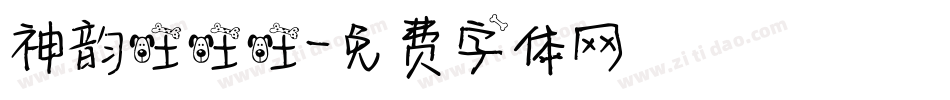 神韵旺旺旺字体转换