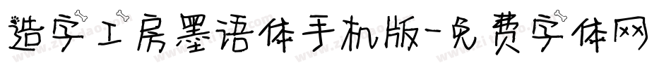 造字工房墨语体手机版字体转换