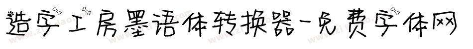 造字工房墨语体转换器字体转换