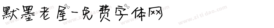 默墨老屋字体转换