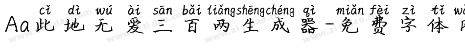 Aa此地无爱三百两生成器字体转换