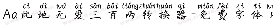 Aa此地无爱三百两转换器字体转换