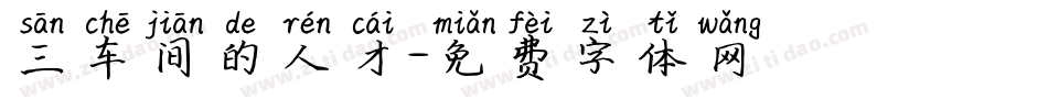 三车间的人才字体转换