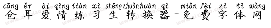 仓耳爱情练习生转换器字体转换