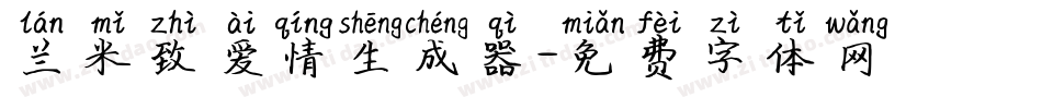 兰米致爱情生成器字体转换