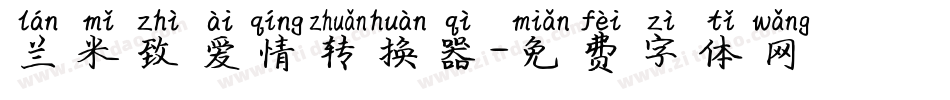 兰米致爱情转换器字体转换