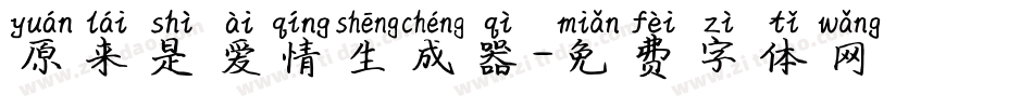 原来是爱情生成器字体转换