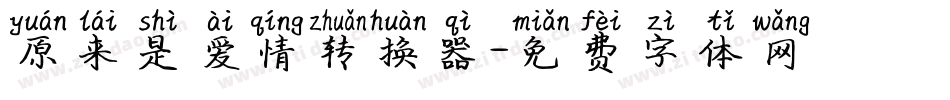 原来是爱情转换器字体转换