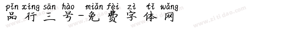 品行三号字体转换