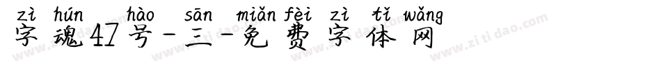 字魂47号-三字体转换