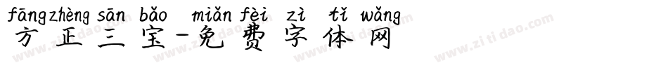 方正三宝字体转换