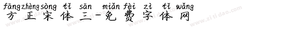 方正宋体三字体转换