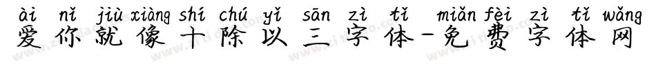爱你就像十除以三字体字体转换