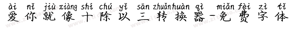 爱你就像十除以三转换器字体转换