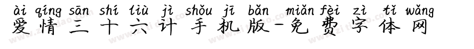 爱情三十六计手机版字体转换