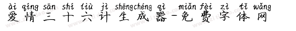 爱情三十六计生成器字体转换