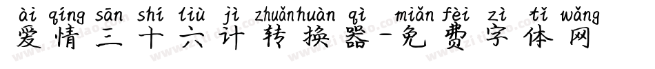 爱情三十六计转换器字体转换