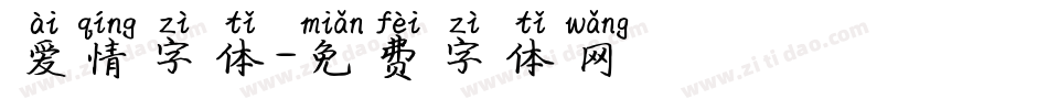 爱情字体字体转换